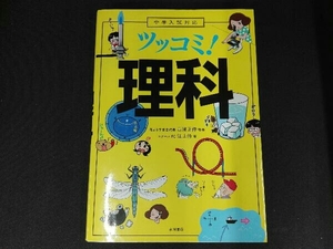 中学入試対応ツッコミ!理科 高濱正伸