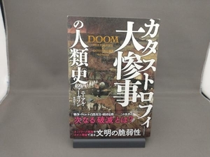 大惨事(カタストロフィ)の人類史 ニーアル・ファーガソン