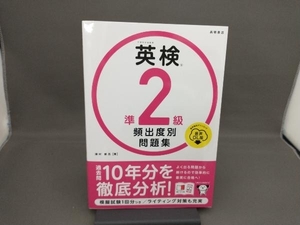 英検準2級頻出度別問題集 津村修志