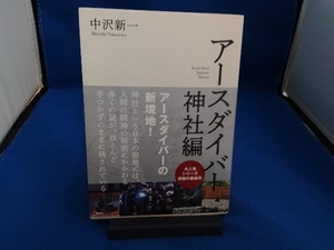 アースダイバー 神社編 中沢新一