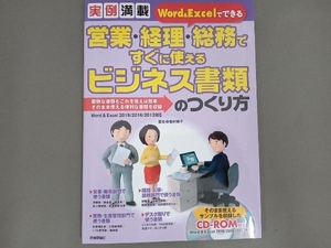 営業・経理・総務ですぐに使えるビジネス書類のつくり方 稲村暢子