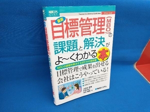 図解入門ビジネス 最新 目標管理(MBO)の課題と解決がよ~くわかる本 山田谷勝善