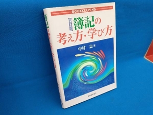 簿記の考え方・学び方 中村忠