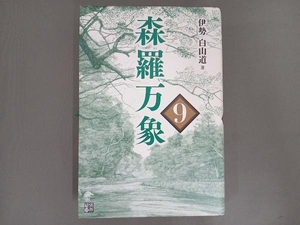 森羅万象(9) 伊勢白山道