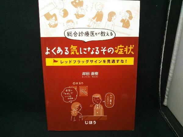 2023年最新】Yahoo!オークション -総合診療医(医学)の中古品・新品