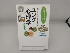 面白くてよくわかる!ユング心理学 福島哲夫