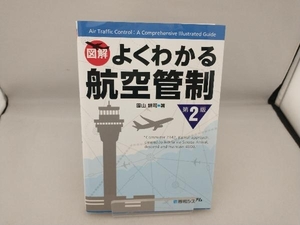 図解 よくわかる航空管制 第2版 園山耕司