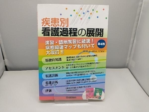 疾患別看護過程の展開 第4版 山口瑞穂子