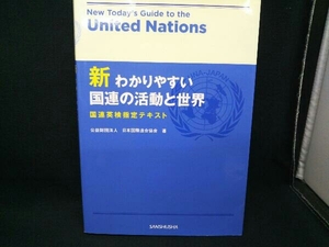 新わかりやすい国連の活動と世界 日本国際連合協会