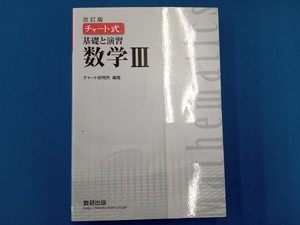 チャート式 基礎と演習 数学 改訂版 チャート研究所