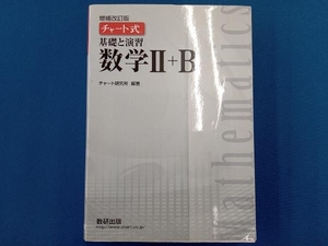 チャート式 基礎と演習 数学+B 増補改訂版 チャート研究所