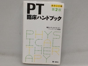 PT臨床ハンドブック ポケット版 第2版 亀田メディカルセンターリハビリテーション事業管理部