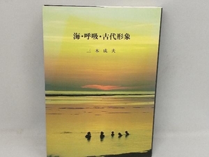 海・呼吸・古代形象 三木成夫