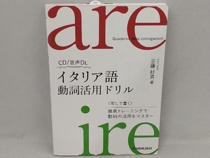 イタリア語動詞活用ドリル 京藤好男