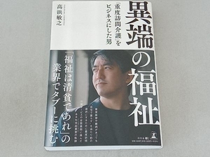 異端の福祉 「重度訪問介護」をビジネスにした男 高浜敏之