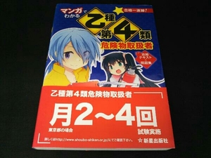 マンガでわかる 乙種第4類危険物取扱者 攻略テキスト&問題集 志物久吾