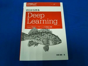 ゼロから作るDeep Learning 斎藤康毅