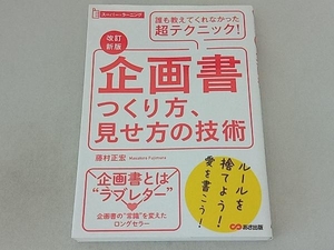 企画書のつくり方見せ方の技術 改訂新版 藤村正宏