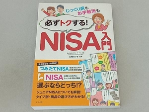 じっくり派もお手軽派も必ずトクする!NISA入門 大竹のり子