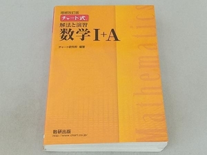 チャート式 解法と演習 数学+A 増補改訂版 チャート研究所