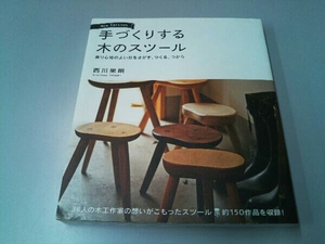 手づくりする木のスツール New Edition 西川栄明