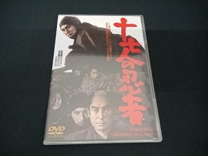 (長谷川安人) DVD 十七人の忍者
