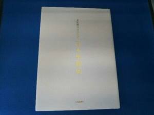 文化勲章受章記念 高木聖鶴展 山陽新聞社