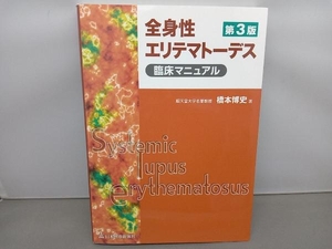 全身性エリテマトーデス臨床マニュアル 第3版 橋本博史