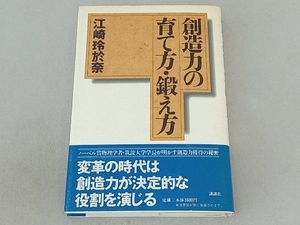 創造力の育て方・鍛え方 江崎玲於奈