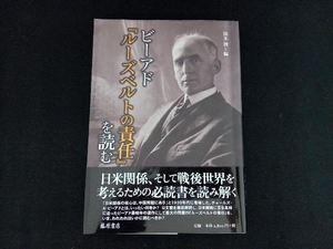 【帯付き】ビーアド『ルーズベルトの責任』を読む 開米潤 藤原書店