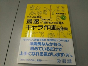 アニメ私塾流 最速でなんでも描けるようになるキャラ作画の技術 室井康雄