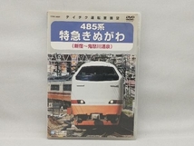 【ジャケットにシミあり】 DVD 485系 特急きぬがわ(新宿鬼怒川温泉)_画像1