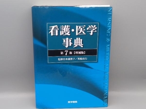 看護・医学事典 第7版 増補版 井部俊子