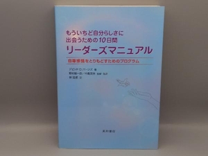 もういちど自分らしさに出会うための10日間 D.D.バーンズ