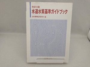 水道水質基準ガイドブック 日本環境管理学会