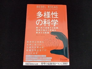 【帯付き】多様性の科学 マシュー・サイド(傷みあり)