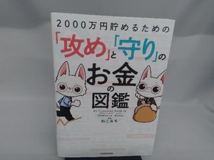 2000万円貯めるための「攻め」と「守り」のお金の図鑑 ねこみち