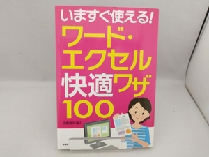 いますぐ使える!ワード・エクセル快適ワザ100 造事務所