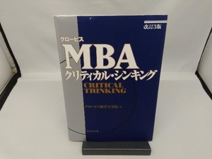 グロービスMBAクリティカル・シンキング 改訂3版 グロービス経営大学院