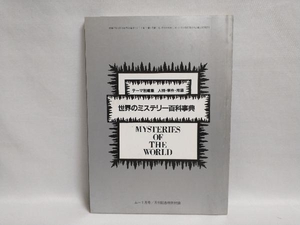 ムー1982年 1月号月間記念特別付録 テーマ別編集 人物・事件・用語 世界のミステリー百科事典