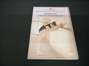 (ワガノワ・バレエ・アカデミー) DVD おとなからのバレエ・レッスン&ストレッチ