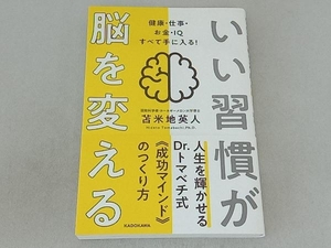 いい習慣が脳を変える 苫米地英人