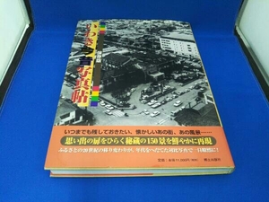 保存版 いわき今昔写真帖 歴史・地理