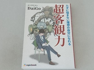 超客観力 メンタリストDaiGo