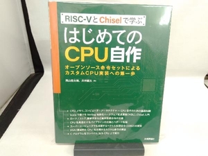 RISCーVとChiselで学ぶ はじめてのCPU自作 西山悠太朗