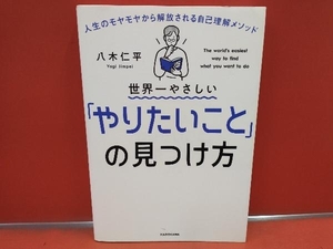 世界一やさしい「やりたいこと」の見つけ方 八木仁平