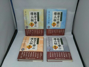 子供寺子屋 親子で学ぶ偉人伝 巻一 ~ 巻四 全4巻セット (荒川和彦 荒川春代 監修)(DVD付き)