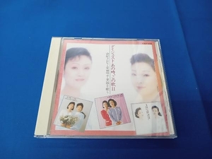 由紀さおり・安田祥子 CD ダイジェスト あの時、この歌