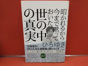 叩かれるから今まで黙っておいた「世の中の真実」 ひろゆき(西村博之)