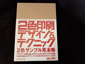 2色印刷デザイン&テクニック(2色サンプル見本帳編) インフォメディア